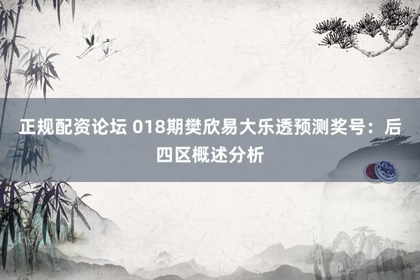 正规配资论坛 018期樊欣易大乐透预测奖号：后四区概述分析
