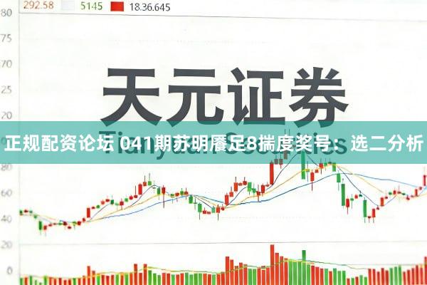正规配资论坛 041期苏明餍足8揣度奖号：选二分析