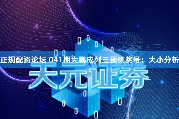 正规配资论坛 041期大鹏成列三预测奖号：大小分析