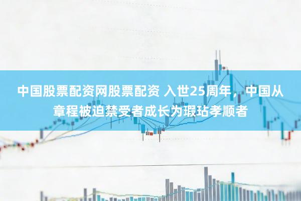 中国股票配资网股票配资 入世25周年，中国从章程被迫禁受者成长为瑕玷孝顺者