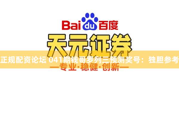 正规配资论坛 041期钱哥罗列三预测奖号：独胆参考