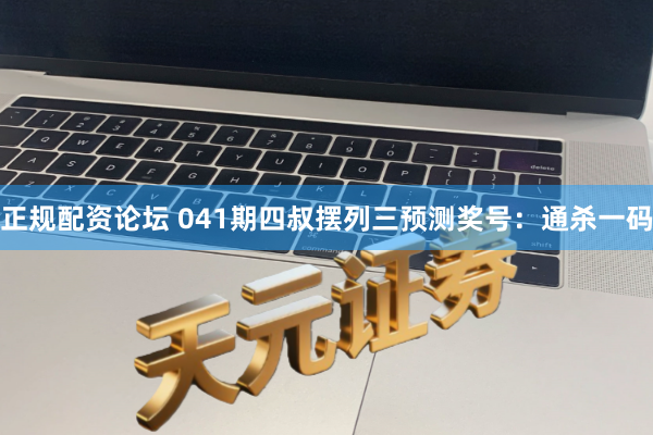 正规配资论坛 041期四叔摆列三预测奖号：通杀一码